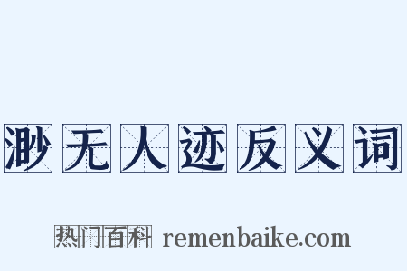 渺无人迹反义词是什么意思的图片